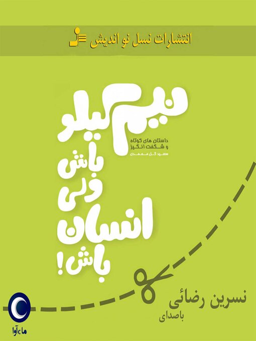 Title details for نیم کیلو باش ولی انسان باش by سعید گل محمدی - Available